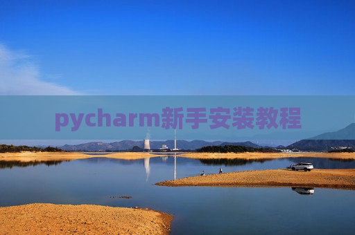 pycharm新手安装教程 pycharm新手安装教程